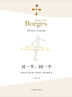 博尔赫斯,另一个,同一个