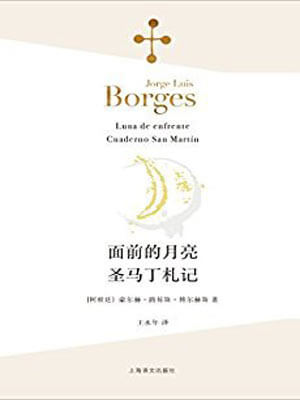 博尔赫斯,面前的月亮·圣马丁札记