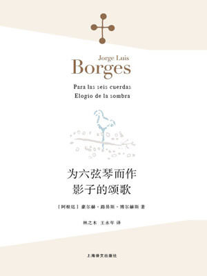 博尔赫斯,为六弦琴而作·影子的颂歌