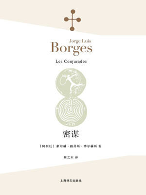 博尔赫斯,密谋