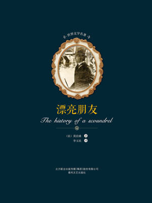 莫泊桑,漂亮朋友