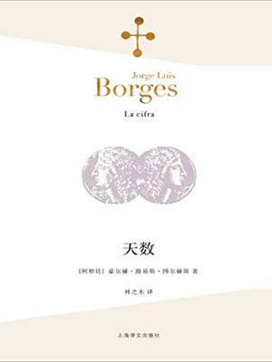 博尔赫斯,天数