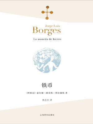 博尔赫斯,铁币