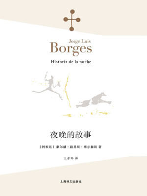 博尔赫斯,夜晚的故事