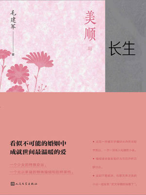 毛建军,美顺与长生