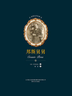 巴尔扎克,邦斯舅舅