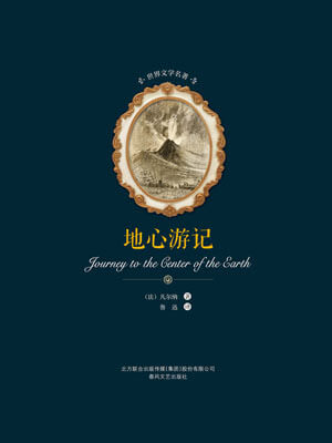 儒勒·凡尔纳,地心游记
