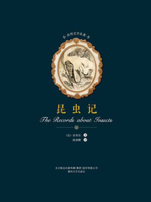 法布尔,昆虫记