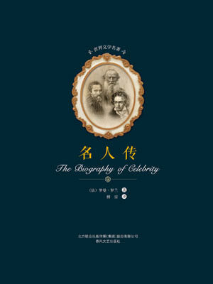 罗曼·罗兰,名人传