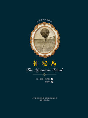 儒勒·凡尔纳,神秘岛