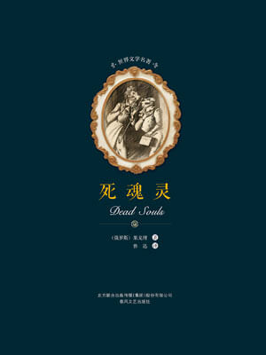 果戈理,死魂灵