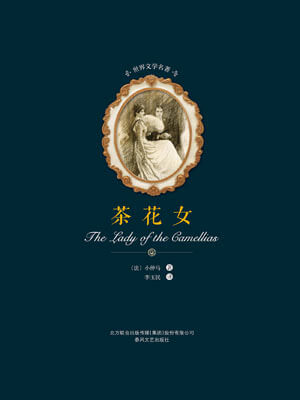 小仲马,茶花女