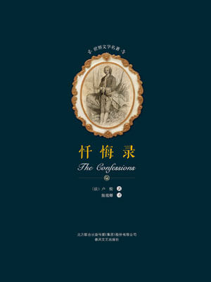 卢梭,忏悔录